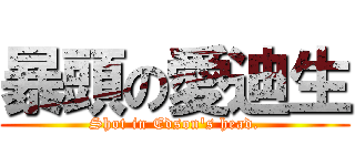 暴頭の愛迪生 (Shot in Edson\'s head.)