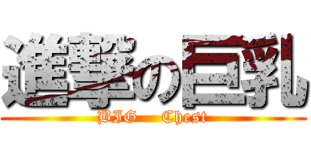 進撃の巨乳 (BIG    Chest)