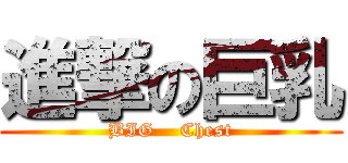 進撃の巨乳 (BIG    Chest)