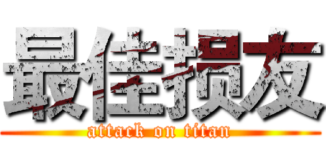 最佳损友 (attack on titan)