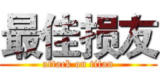 最佳损友 (attack on titan)