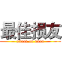 最佳损友 (attack on titan)