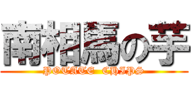 南相馬の芋 (POTATE  CHIPS)