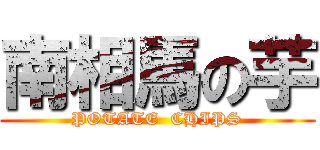 南相馬の芋 (POTATE  CHIPS)