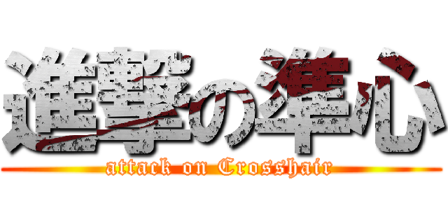 進撃の準心 (attack on Crosshair)