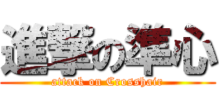 進撃の準心 (attack on Crosshair)