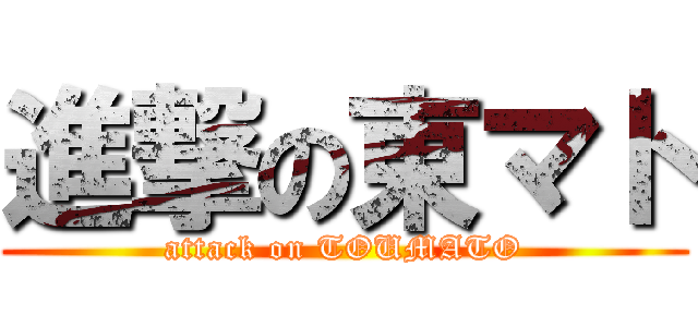 進撃の東マト (attack on TOUMATO)