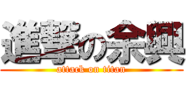 進撃の余興 (attack on titan)