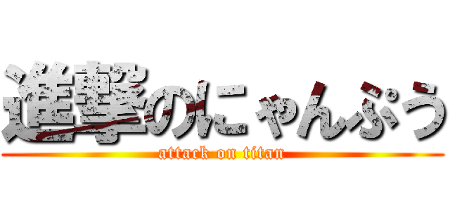 進撃のにゃんぷう (attack on titan)