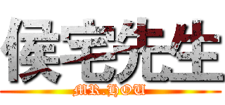 侯宅先生 (MR.HOU)