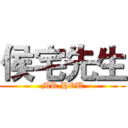 侯宅先生 (MR.HOU)