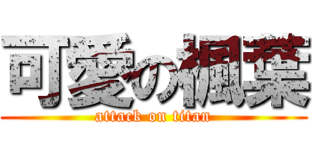 可愛の楓葉 (attack on titan)