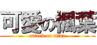 可愛の楓葉 (attack on titan)