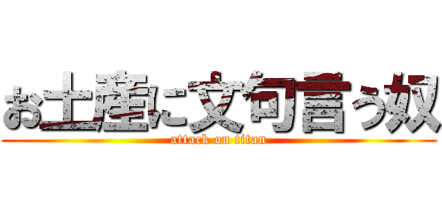 お土産に文句言う奴 (attack on titan)