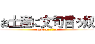 お土産に文句言う奴 (attack on titan)