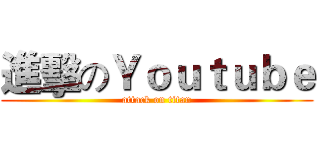 進擊のＹｏｕｔｕｂｅ (attack on titan)