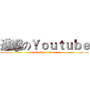 進擊のＹｏｕｔｕｂｅ (attack on titan)