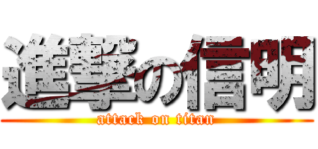 進撃の信明 (attack on titan)