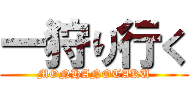 一狩り行く (MONHANOTAKU)