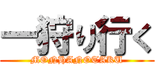 一狩り行く (MONHANOTAKU)