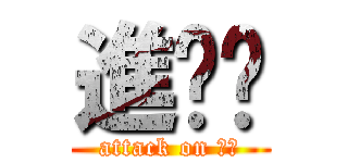 進擊雞 (attack on 老二)