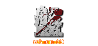 盤 (attack on titan)