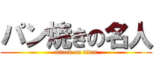 パン焼きの名人 (attack on titan)