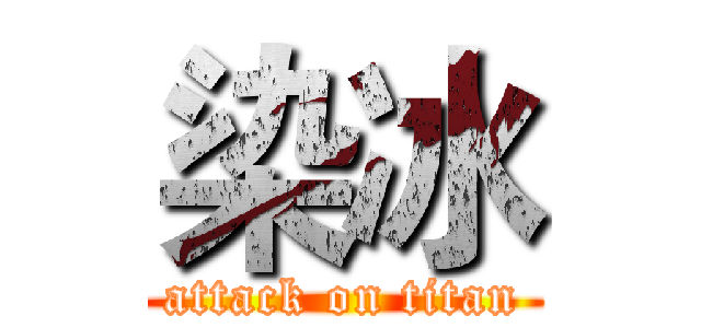 染冰 (attack on titan)
