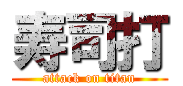 寿司打 (attack on titan)