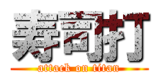 寿司打 (attack on titan)