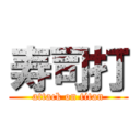 寿司打 (attack on titan)