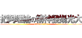 把阿哩綸の精神發揚光大 (attack on titan)