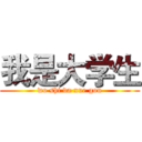 我是大学生 (wo shi da xue gou)