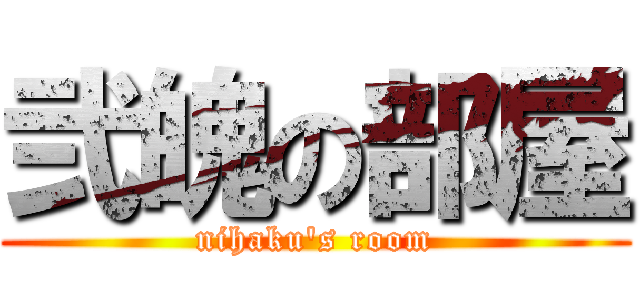弐魄の部屋 (nihaku's room)