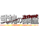 弐魄の部屋 (nihaku's room)