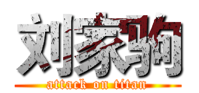 刘家驹 (attack on titan)