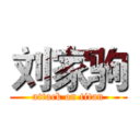 刘家驹 (attack on titan)
