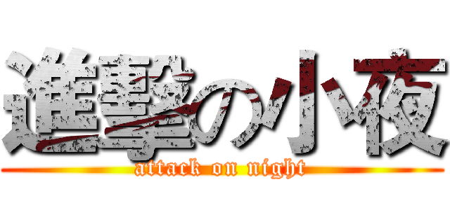 進擊の小夜 (attack on night)