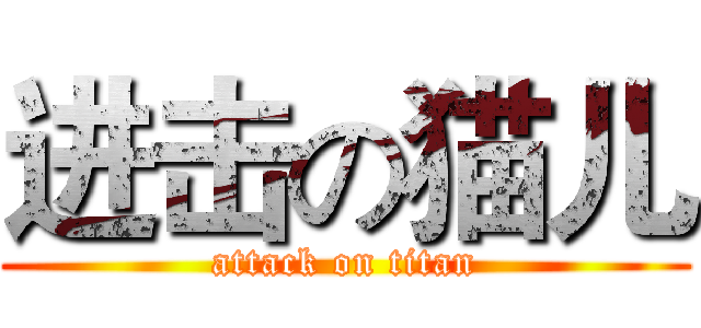 进击の猫儿 (attack on titan)
