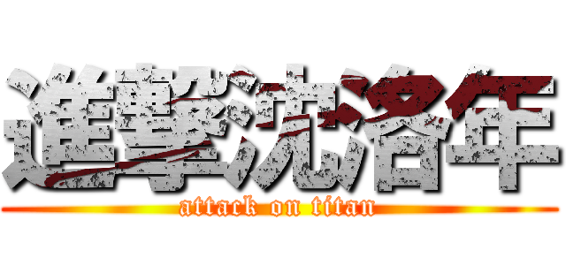 進撃沈洛年 (attack on titan)