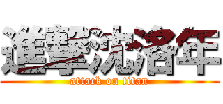 進撃沈洛年 (attack on titan)