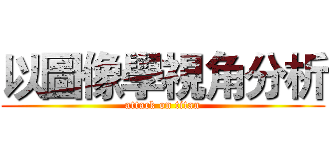 以圖像學視角分析 (attack on titan)