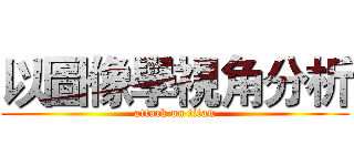 以圖像學視角分析 (attack on titan)