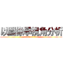 以圖像學視角分析 (attack on titan)