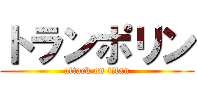 トランポリン (attack on titan)