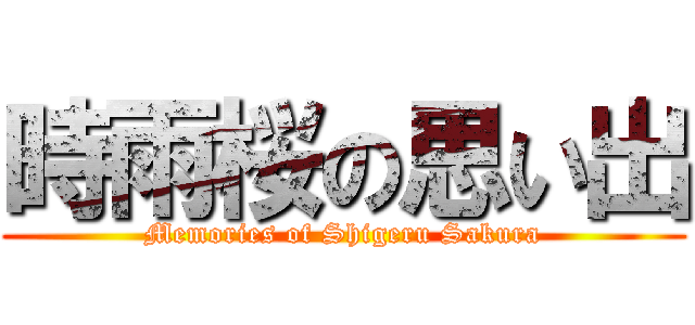 時雨桜の思い出 (Memories of Shigeru Sakura)