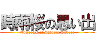 時雨桜の思い出 (Memories of Shigeru Sakura)