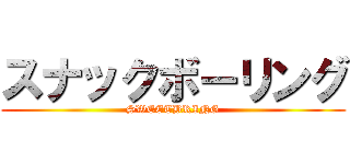 スナックボーリング (SWEETBRING)