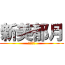 新美郁月 (新美郁月)