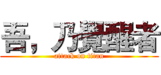吾，乃覺醒者 (attack on titan)